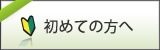 初めての方へ