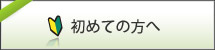 初めての方へ