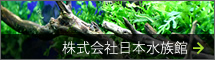 株式会社日本水族館