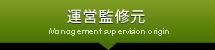 運営監修元
