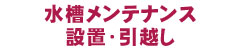 水槽メンテナンス設置・引っ越し