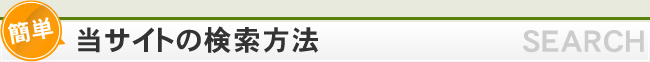 簡単！当サイトの検索方法